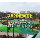 구로리어린이공원