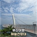 송정동 66-7 | 부산여행 청사포에서 몽돌해변을 지나 해월전망대