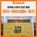 연극 갑신의 거 | 유쾌함 너머의 깊은 울림! :: 연극 〈꽃의 비밀〉 관람 후기