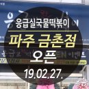 응급실국물떡볶이파주
