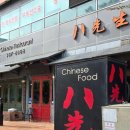 평촌중학교 | 평촌 직장인 점심 맛집 추천, 팔선생 중식당 내돈내산 후기 (짜장, 짬뽕, 탕수육)