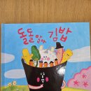 [독후활동] 돌돌말아 김밥 이미지