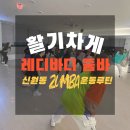 줌바댄스오전반 | [신원동헬스장] 활기차게! 레디바디 줌바댄스!!