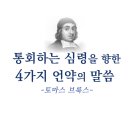 통회하는 심령을 향한 4가지 언약의 말씀 이미지