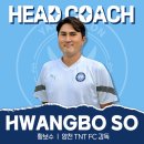 서울 양천구민축구단 TNT FC, 황보수 감독 선임 이미지