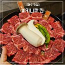 여문2로 | [여수 맛집] 여수 여서동 유일한 야키니쿠 맛집 야키니쿠진 솔직후기