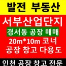 산업단지진입도로(서부로) | 인천 경서동 공장 매매 서부산업단지 대로변 코너