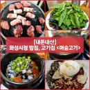 머슴우렁쌈밥 | 화성시청 밥집) 다채로운 쌈채소와 먹는 점심 &#34;머슴고기&#34; 고기집 내돈내산 솔직후기 (feat. 화성 남양)