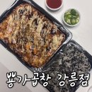 뿅가곱창 - 강릉시 관대길 63 | 강릉여행 데리야끼곱창맛집 | 뿅가곱창 강릉점 솔직후기 메뉴 주차 포장후기