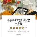 떡군이네떡볶이광주 - 남구 봉선1로16번안길 20 | 떡군이네떡볶이광주