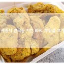 비에이치씨(BHC)치킨 반곡점
