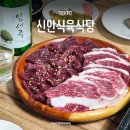 GS25 목포상동점 | 목포 현지인 맛집 신안식육식당 생고기 삼겹살 고깃집
