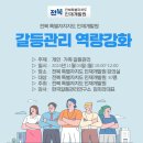 【갈등관리 교육】 『갈등관리 역량강화』전북 특별자치지도 인재개발원 이미지