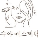 수야에스테틱