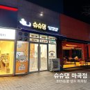 엔조이서울 마곡점 | 서울 24시간 강아지 셀프 목욕 가능한 슈슈댕 마곡점