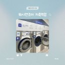 워시엔조이셀프빨래방지축역점 네이버블로그