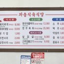 와송식육식당