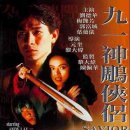 신조협려 (1991) - 액션, 로맨스/멜로 | 홍콩 | 92 분 | 개봉 1992-02-01 | 유덕화, 매염방 이미지