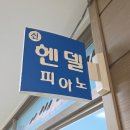 헨델피아노교습소