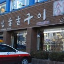 소문난숯불갈비 이미지