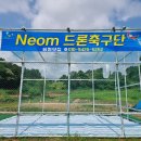 Neom 드론축구단(회원 모집) 이미지