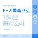 국가기록원 역사기록관 업무동 | [국가기록원 나라기록넷띠] e-기록속으로 154호