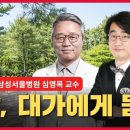 대한민국 흉부외과의 살아있는 전설, 심영목 교수 이미지