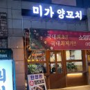 미가손만두 | 일산맛집 미가양꼬치 새로 오픈해서 깔끔하고 맛있는 곳
