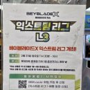 Apink핑크석기의 베이블레이드 배틀여행 베이블레이드X 익스트림리그 마스터리그 20250223 롯데마트 토이저러스 중계점 탐방예정 이미지