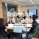 [출강 후기] 서울청년센터 성동 "점프 컴퍼니_아로마 체험" 비다아로마 전문교육원/기업출강, 교원연수...