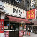 온천세차장 | 동래 온천장 맛집 태능갈비 주차부터 평일 웨이팅 후기