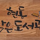 현동작은도서관 이미지