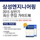 [신청자 전원 증정] 삼성엔지니어링 최신 면접 가이드북 신청방법! 이미지