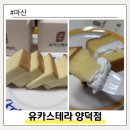 간식멍냥 | 창원 수제 카스테라 전문점 마산 양덕동 간식 유카스테라 양덕점