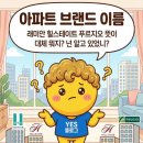 네임펫(Name Pet) | 래미안 힐스테이트 푸르지오 뜻, 이름 뒤 '펫네임'까지 한 방에 정리!