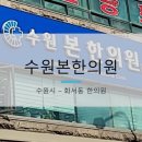수원본한의원 이미지