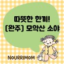 모악산 소야 | [완주] 한우 먹고 싶은 날엔 모악산 '소야'!!!