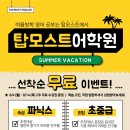 탑모스트어학원 네이버블로그