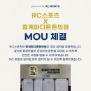 중계마디튼튼의원 | 🩵 RC스포츠 × 중계마디튼튼의원 MOU 체결