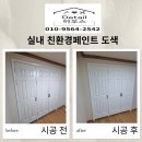 경인여대부속유치원 | 친환경 페인트 부분 도색 가격 문의