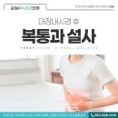 동대구내과의원 | 동대구역 신암동내과 대장내시경 후 복통과 설사, 원인과 올바른 대처법은?