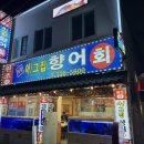 아~거기 그집 | [동래] 부산 동래 맛집, 부산 향어회 안락동 맛집 &#39;아 그집향어&#39; 후기