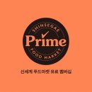 프라임기프트