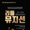 리틀뮤지션 이미지