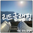 리드글램핑 이미지