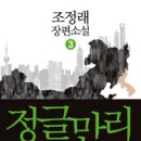 ＜독서산책＞ 정글만리 이미지