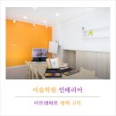 고덕아트앤하트율포미술학원 | 화이트컨셉 너무 예쁜 24평 미술학원 인테리어 / 평택 상가 학원 인테리어 프로젝트