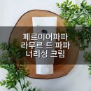데라무르(드라무르) | 페르미어파파 라무르 드 파파 너리싱 크림/아기크림추천