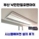 한일하나로아파트 | 동래 시스템에어컨 설치 낙민 한일유앤아이 인테리어중 시공