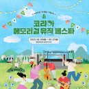 STAY 1977 | 2025 코리아 메모리얼 페스타 1일차 후기 (라인업, 티켓, 타임테이블 등)